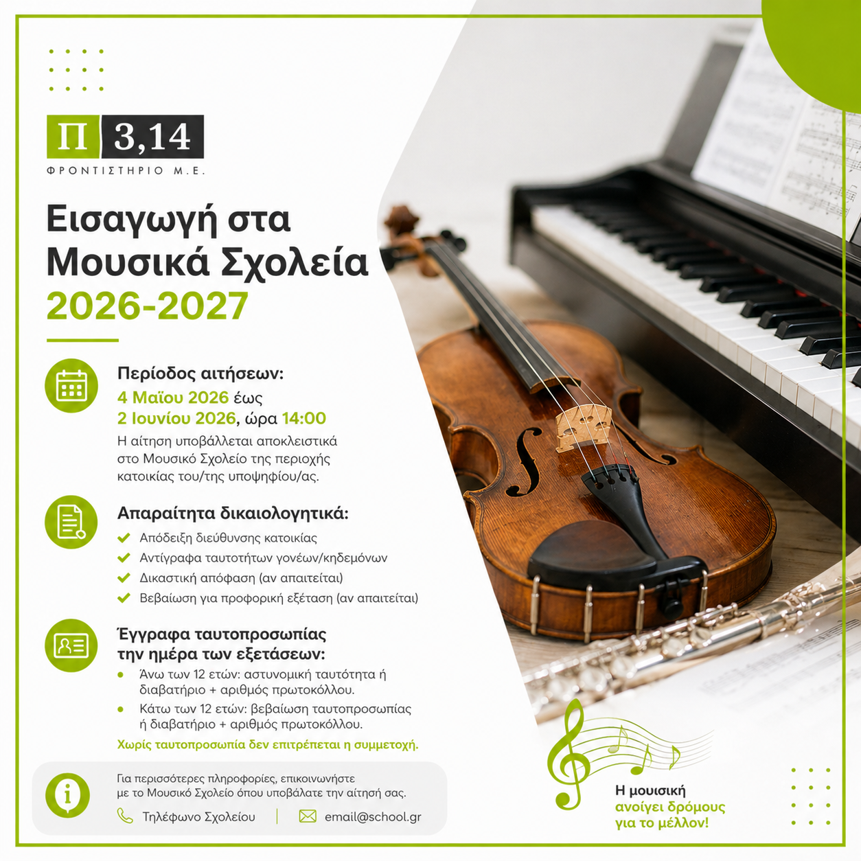 🎵 Εισαγωγή μαθητών στα Μουσικά Σχολεία 2026-2027: Όλα όσα πρέπει να γνωρίζετε