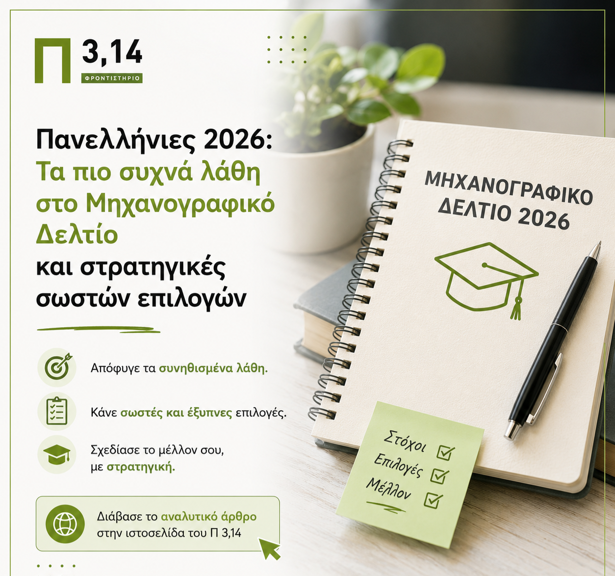 Πανελλήνιες 2026: Τα πιο συχνά λάθη στο Μηχανογραφικό Δελτίο και στρατηγικές σωστών επιλογών