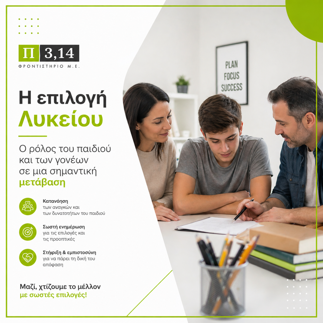 🧠 Η επιλογή Λυκείου